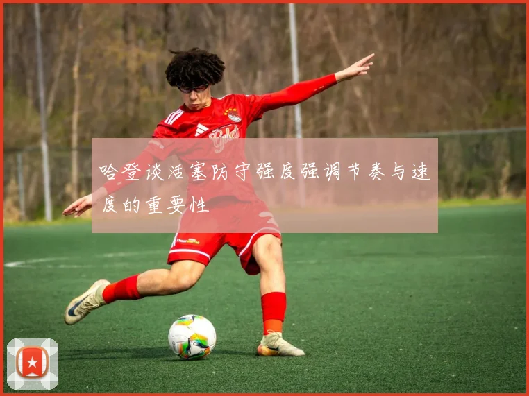 哈登谈活塞防守强度强调节奏与速度的重要性